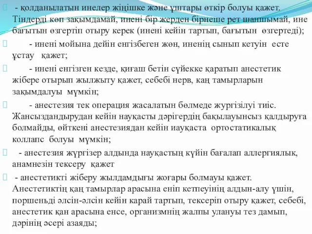 - қолданылатын инелер жіңішке және ұштары өткір болуы қажет. Тіндерді