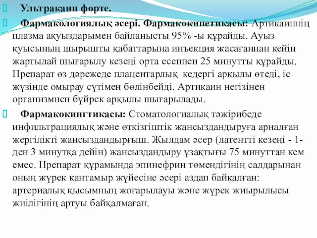 Ультракаин форте. Фармакологиялық әсері. Фармакокинетикасы: Артикаиннің плазма ақуыздарымен байланысты 95%