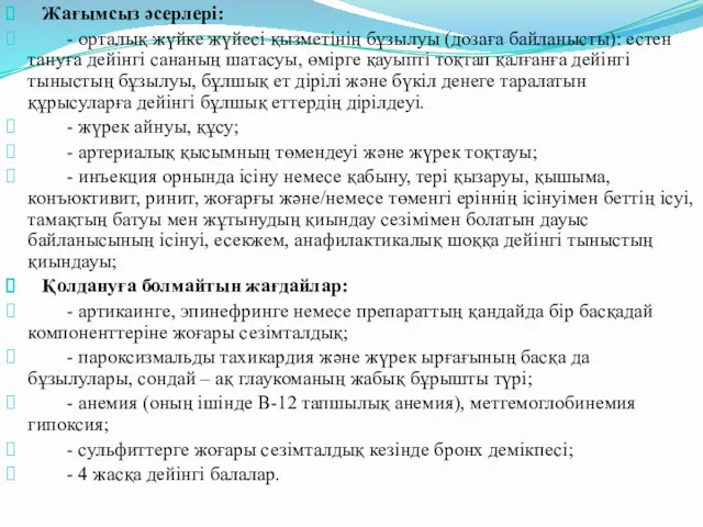 Жағымсыз әсерлері: - орталық жүйке жүйесі қызметінің бұзылуы (дозаға байланысты):