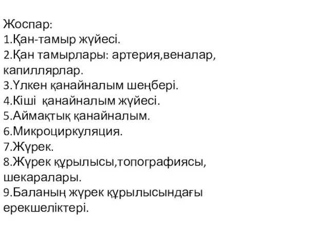 Жоспар: 1.Қан-тамыр жүйесі. 2.Қан тамырлары: артерия,веналар,капиллярлар. 3.Үлкен қанайналым шеңбері. 4.Кіші