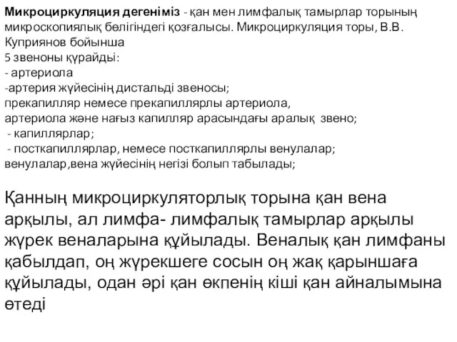 Микроциркуляция дегеніміз - қан мен лимфалық тамырлар торының микроскопиялық бөлігіндегі