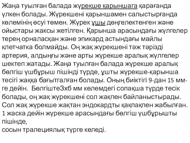 Жаңа туылған балада жүрекше қарыншага қарағанда үлкен болады. Жүрекшені қарыншамен