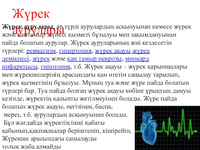 Жүрек аурулары Жүрек аурулары, әр түрлі аурулардың асқынуынан немесе жүрек