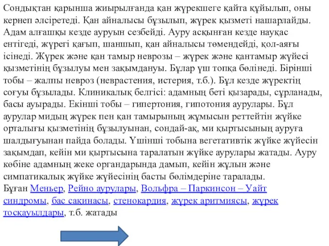 Сондықтан қарынша жиырылғанда қан жүрекшеге қайта құйылып, оны кернеп әлсіретеді.