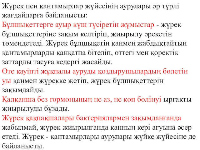 Жүрек пен қантамырлар жүйесінің аурулары әр түрлі жағдайларға байланысты: Бұлшықеттерге