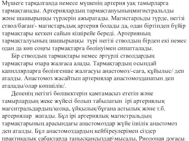 Мүшеге тарқалғанда немесе мүшенің артерия уақ тамырларга тармақтанады. Артериялардың тармақтануыныңмигистральлды