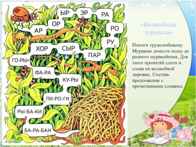 «Волшебная дорожка» Помоги трудолюбивому Муравью донести ношу до родного муравейника.