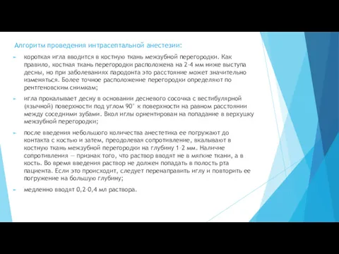 Алгоритм проведения интрасептальной анестезии: короткая игла вводится в костную ткань межзубной перегородки. Как