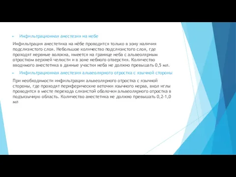 Инфильтрационная анестезия на небе Инфильтрация анестетика на нёбе проводится только в зону наличия