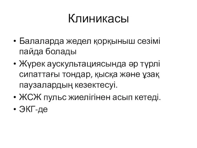 Клиникасы Балаларда жедел қорқыныш сезімі пайда болады Жүрек аускультациясында әр түрлі сипаттағы тондар,