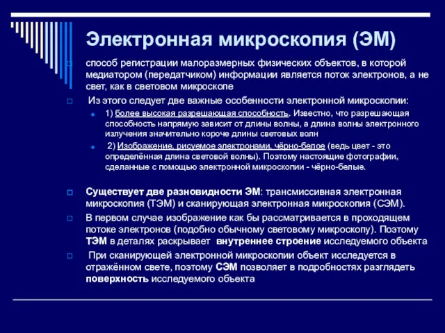 Электронная микроскопия (ЭМ) способ регистрации малоразмерных физических объектов, в которой