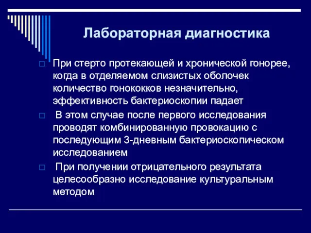 Лабораторная диагностика При стерто протекающей и хронической гонорее, когда в