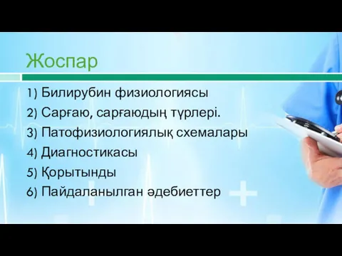 Жоспар 1) Билирубин физиологиясы 2) Сарғаю, сарғаюдың түрлері. 3) Патофизиологиялық