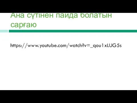 Ана сүтінен пайда болатын сарғаю https://www.youtube.com/watch?v=_qou1xLUG5s