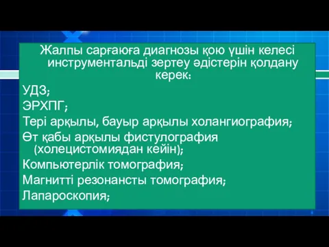 Жалпы сарғаюға диагнозы қою үшін келесі инструментальді зертеу әдістерін қолдану