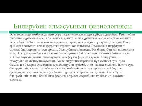 Билирубин алмасуының физиологиясы Эритроцитытер көкбауырда немесе ретикуло-эндотелиальды жүйеде ыдырайды. Гемоглобин