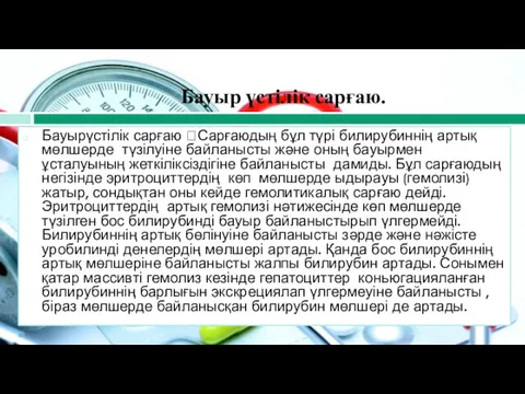 Бауырүстілік сарғаю Сарғаюдың бұл түрі билирубиннің артық мөлшерде түзілуіне байланысты