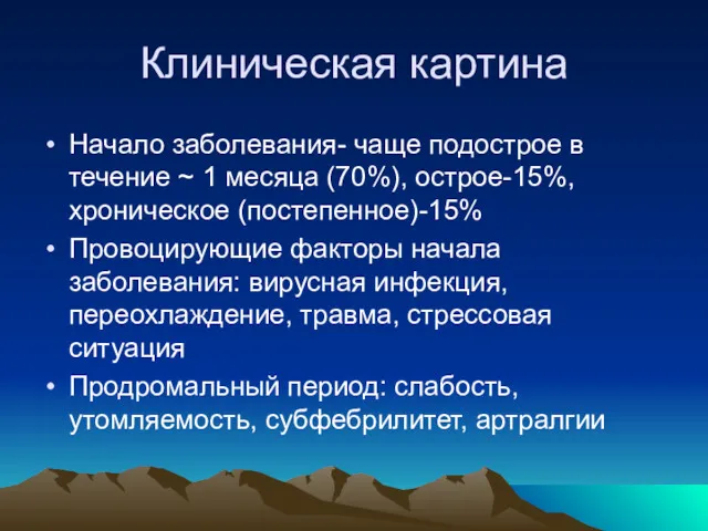 Клиническая картина Начало заболевания- чаще подострое в течение ~ 1 месяца (70%), острое-15%,хроническое