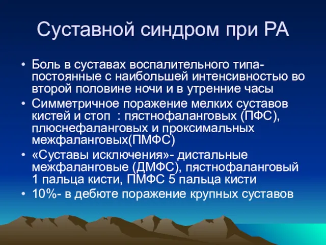 Суставной синдром при РА Боль в суставах воспалительного типа- постоянные с наибольшей интенсивностью