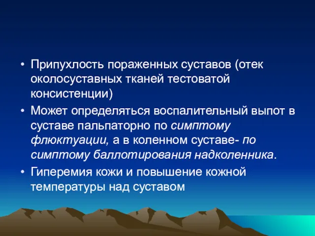 Припухлость пораженных суставов (отек околосуставных тканей тестоватой консистенции) Может определяться воспалительный выпот в