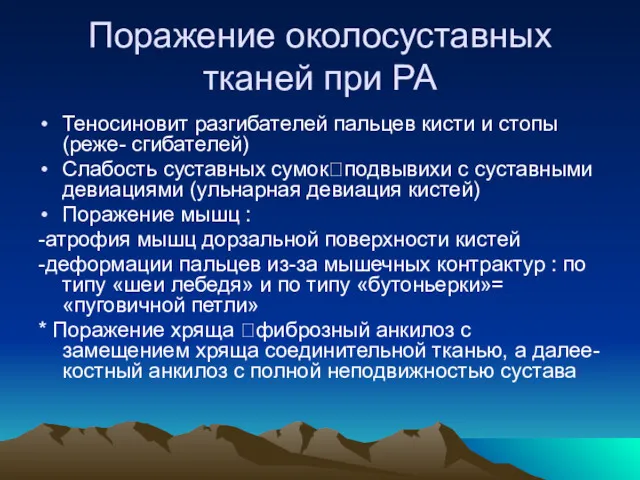 Поражение околосуставных тканей при РА Теносиновит разгибателей пальцев кисти и стопы (реже- сгибателей)