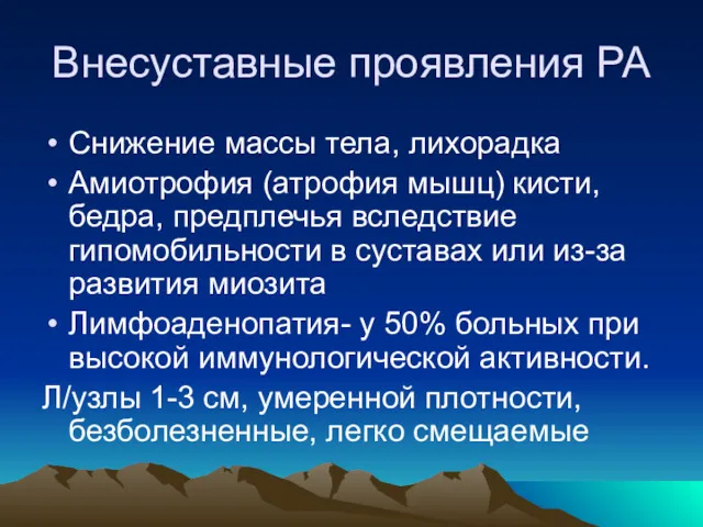 Внесуставные проявления РА Снижение массы тела, лихорадка Амиотрофия (атрофия мышц)