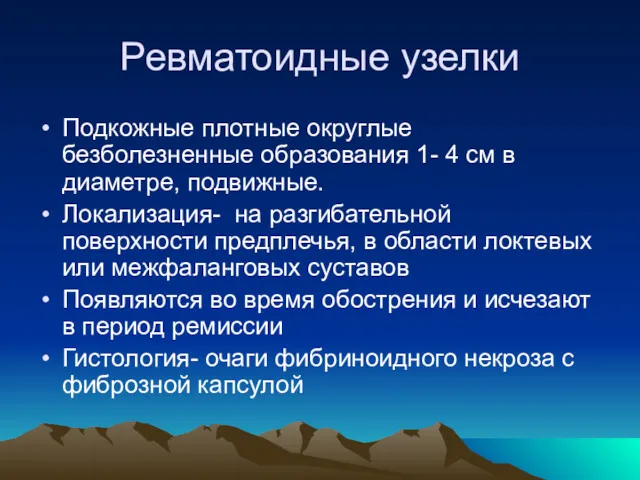 Ревматоидные узелки Подкожные плотные округлые безболезненные образования 1- 4 см