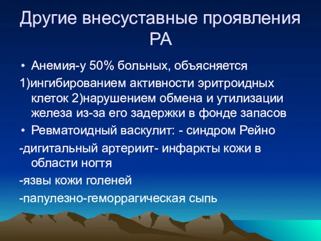 Другие внесуставные проявления РА Анемия-у 50% больных, объясняется 1)ингибированием активности