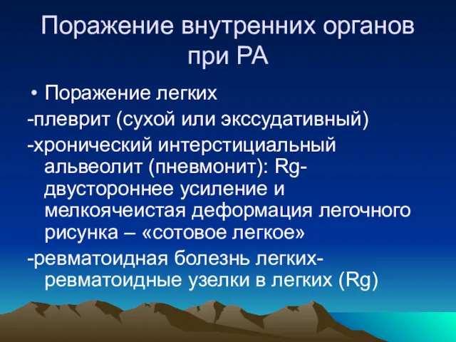 Поражение внутренних органов при РА Поражение легких -плеврит (сухой или экссудативный) -хронический интерстициальный