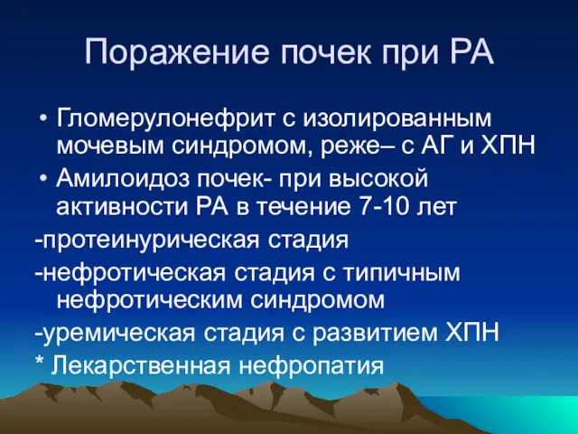 Поражение почек при РА Гломерулонефрит с изолированным мочевым синдромом, реже– с АГ и