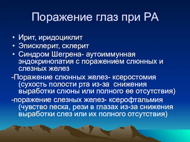 Поражение глаз при РА Ирит, иридоциклит Эписклерит, склерит Синдром Шегрена- аутоиммунная эндокринопатия с