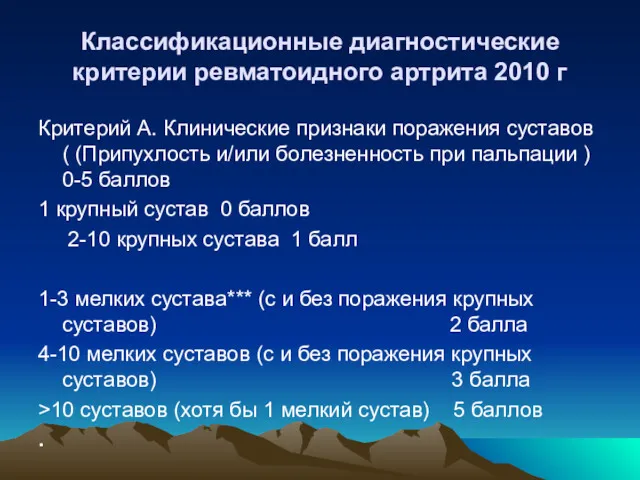 Классификационные диагностические критерии ревматоидного артрита 2010 г Критерий A. Клинические