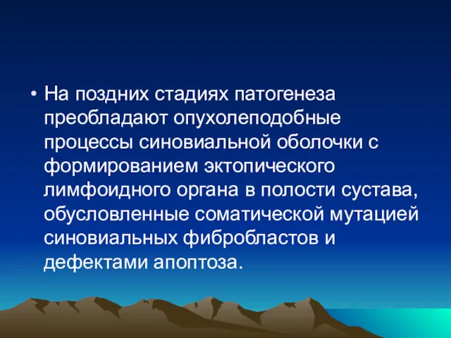 На поздних стадиях патогенеза преобладают опухолеподобные процессы синовиальной оболочки с