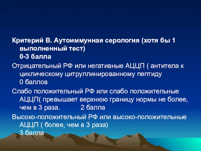 Критерий B. Аутоиммунная серология (хотя бы 1 выполненный тест) 0-3 балла Отрицательный РФ