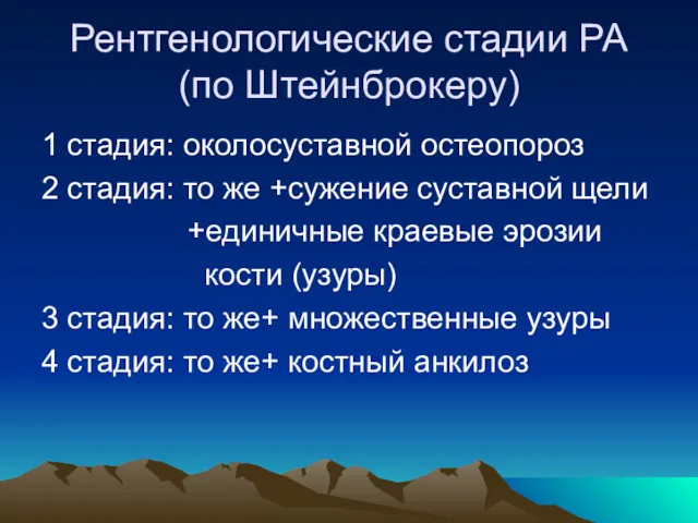 Рентгенологические стадии РА (по Штейнброкеру) 1 стадия: околосуставной остеопороз 2 стадия: то же