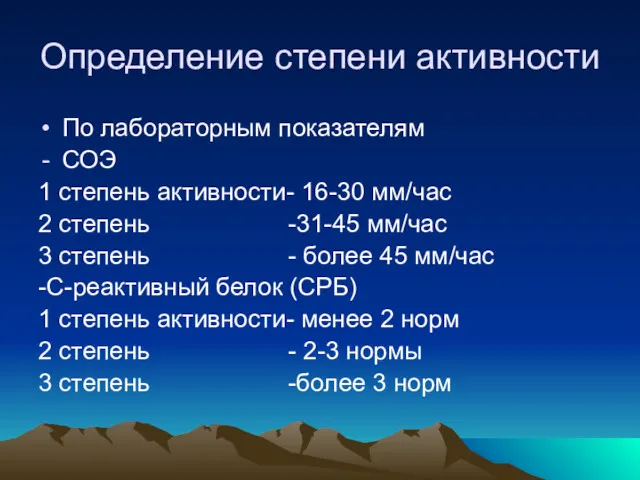 Определение степени активности По лабораторным показателям СОЭ 1 степень активности- 16-30 мм/час 2