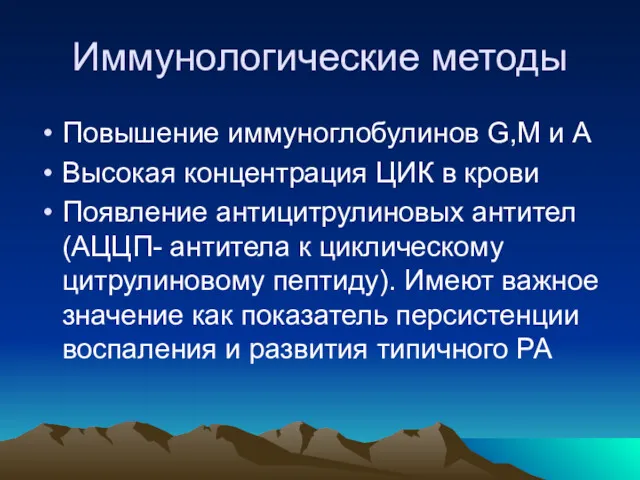 Иммунологические методы Повышение иммуноглобулинов G,М и А Высокая концентрация ЦИК в крови Появление