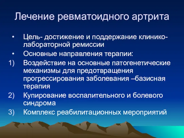 Лечение ревматоидного артрита Цель- достижение и поддержание клинико-лабораторной ремиссии Основные направления терапии: Воздействие