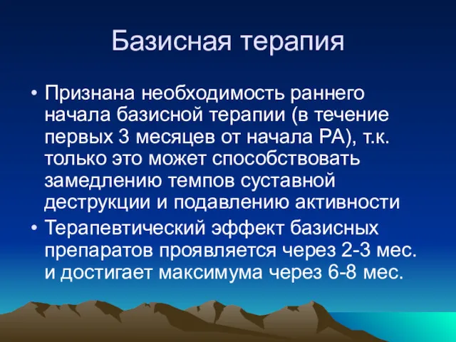 Базисная терапия Признана необходимость раннего начала базисной терапии (в течение