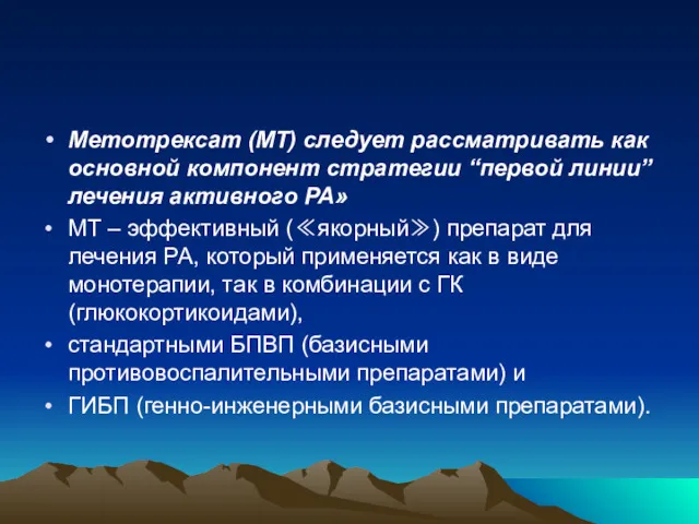 Метотрексат (МТ) следует рассматривать как основной компонент стратегии “первой линии” лечения активного РА»