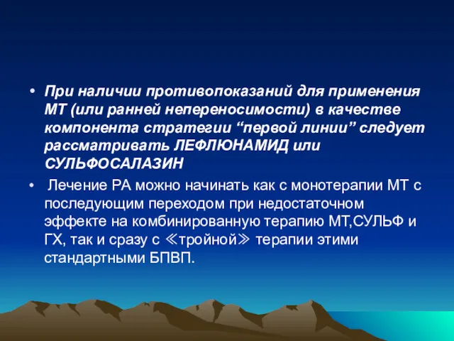 При наличии противопоказаний для применения МТ (или ранней непереносимости) в