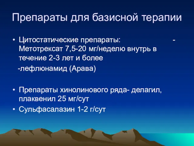 Препараты для базисной терапии Цитостатические препараты: - Метотрексат 7,5-20 мг/неделю