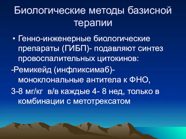 Биологические методы базисной терапии Генно-инженерные биологические препараты (ГИБП)- подавляют синтез