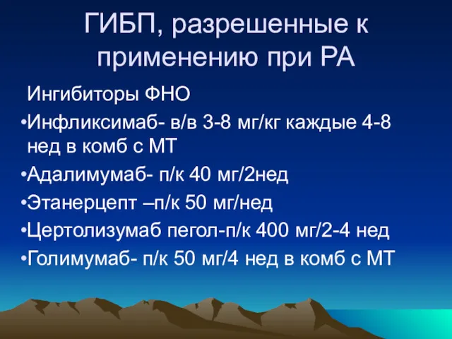 ГИБП, разрешенные к применению при РА Ингибиторы ФНО Инфликсимаб- в/в 3-8 мг/кг каждые