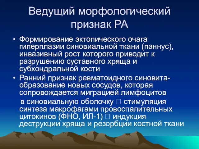 Ведущий морфологический признак РА Формирование эктопического очага гиперплазии синовиальной ткани (паннус), инвазивный рост