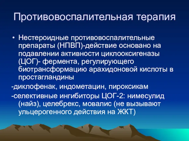 Противовоспалительная терапия Нестероидные противовоспалительные препараты (НПВП)-действие основано на подавлении активности циклооксигеназы (ЦОГ)- фермента,