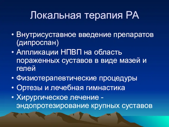 Локальная терапия РА Внутрисуставное введение препаратов (дипроспан) Аппликации НПВП на область пораженных суставов