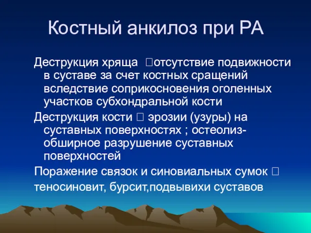 Костный анкилоз при РА Деструкция хряща ?отсутствие подвижности в суставе за счет костных