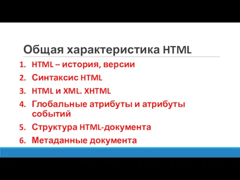 Общая характеристика HTML HTML – история, версии Синтаксис HTML HTML и XML. XHTML