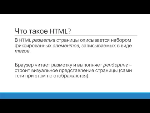 Что такое HTML? В HTML разметка страницы описывается набором фиксированных элементов, записываемых в